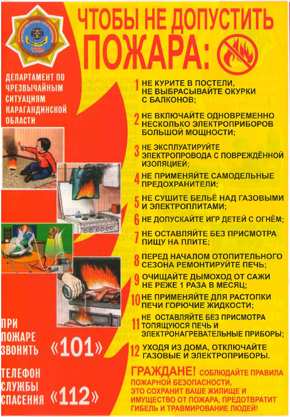 Өрттің алдын алу
